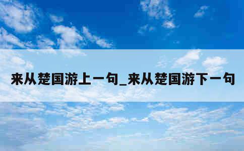 来从楚国游上一句_来从楚国游下一句 第1张