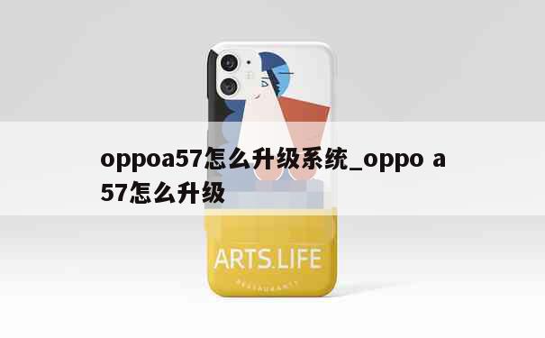 oppoa57怎么升级系统_oppo a57怎么升级 第1张