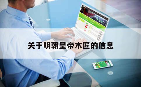 关于明朝皇帝木匠的信息 第1张