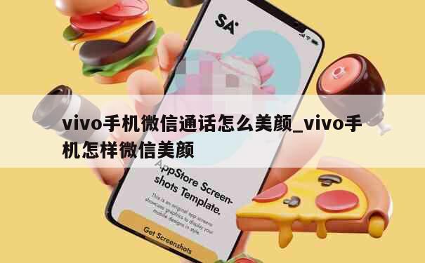 vivo手机微信通话怎么美颜_vivo手机怎样微信美颜 第1张