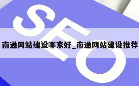 南通网站建设哪家好_南通网站建设推荐 第1张