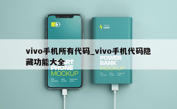 vivo手机所有代码_vivo手机代码隐藏功能大全 第1张