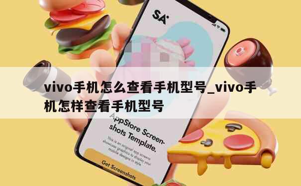 vivo手机怎么查看手机型号_vivo手机怎样查看手机型号 第1张