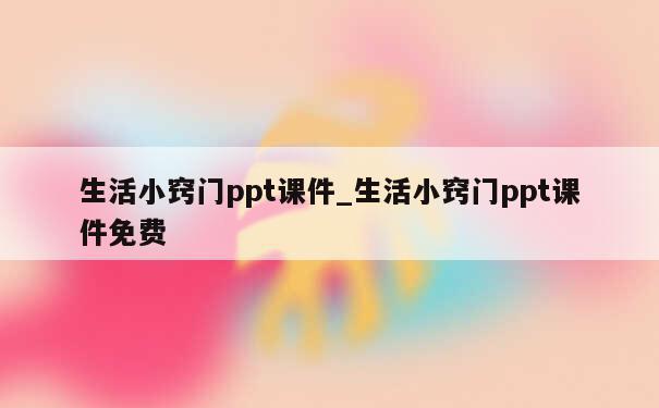 生活小窍门ppt课件_生活小窍门ppt课件免费 第1张