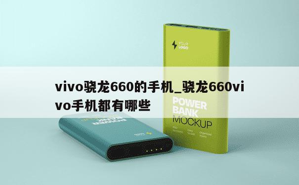 vivo骁龙660的手机_骁龙660vivo手机都有哪些 第1张