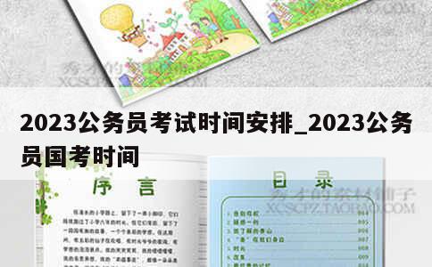 2023公务员考试时间安排_2023公务员国考时间 第1张