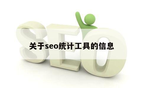 关于seo统计工具的信息 第1张