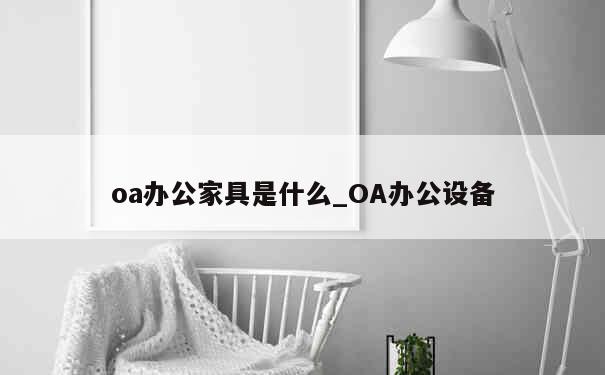 oa办公家具是什么_OA办公设备 第1张