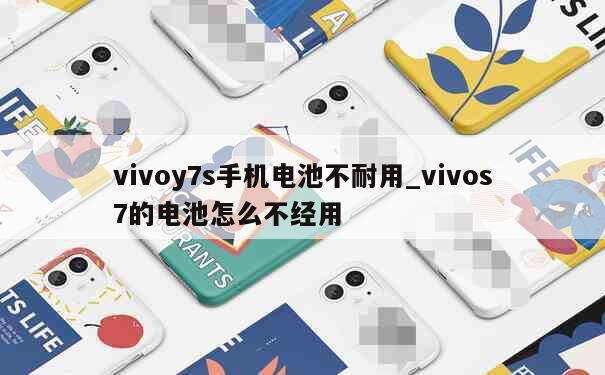 vivoy7s手机电池不耐用_vivos7的电池怎么不经用 第1张