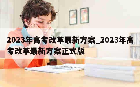 2023年高考改革最新方案_2023年高考改革最新方案正式版 第1张