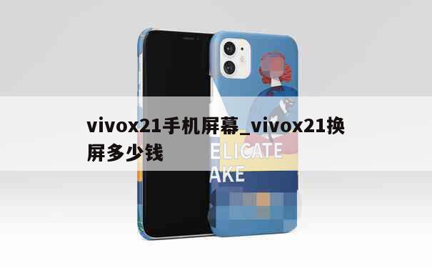 vivox21手机屏幕_vivox21换屏多少钱 第1张