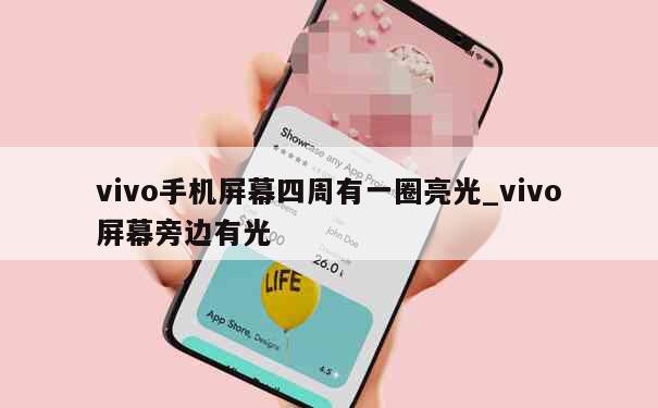 vivo手机屏幕四周有一圈亮光_vivo屏幕旁边有光 第1张