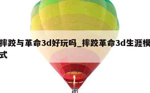 摔跤与革命3d好玩吗_摔跤革命3d生涯模式 第1张