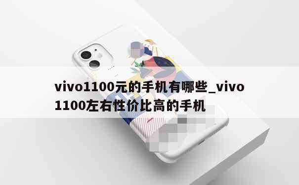 vivo1100元的手机有哪些_vivo1100左右性价比高的手机 第1张