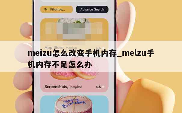 meizu怎么改变手机内存_melzu手机内存不足怎么办 第1张