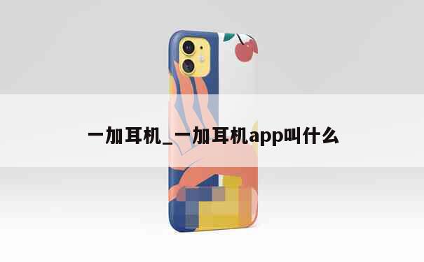 一加耳机_一加耳机app叫什么 第1张