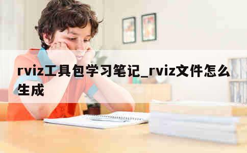 rviz工具包学习笔记_rviz文件怎么生成 第1张