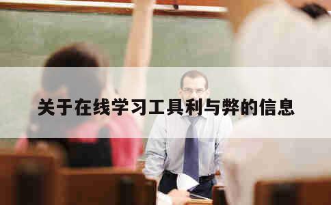 关于在线学习工具利与弊的信息 第1张