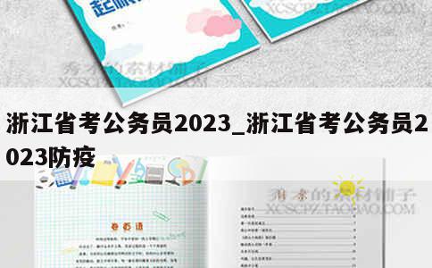 浙江省考公务员2023_浙江省考公务员2023防疫 第1张