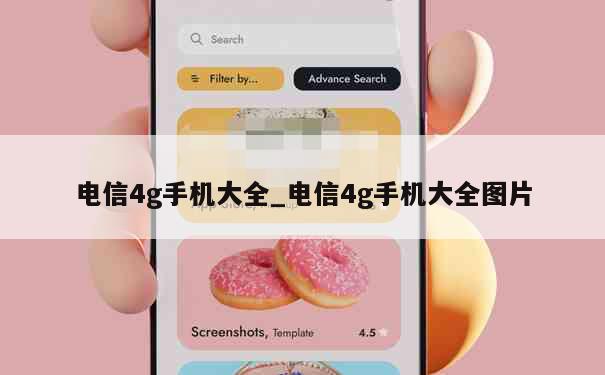电信4g手机大全_电信4g手机大全图片 第1张
