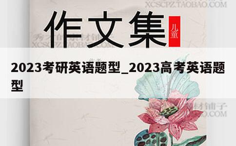 2023考研英语题型_2023高考英语题型 第1张