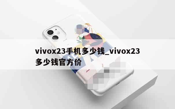 vivox23手机多少钱_vivox23多少钱官方价 第1张