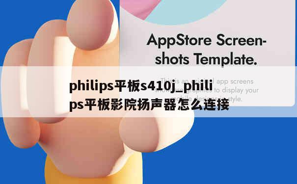 philips平板s410j_philips平板影院扬声器怎么连接 第1张