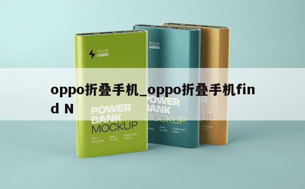 oppo折叠手机_oppo折叠手机find N 第1张