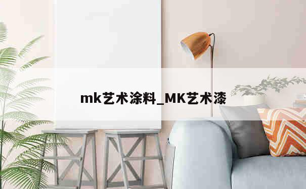 mk艺术涂料_MK艺术漆 第1张