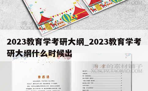 2023教育学考研大纲_2023教育学考研大纲什么时候出 第1张