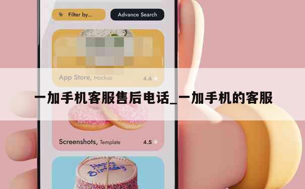 一加手机客服售后电话_一加手机的客服 第1张