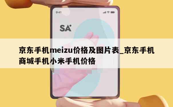 京东手机meizu价格及图片表_京东手机商城手机小米手机价格 第1张