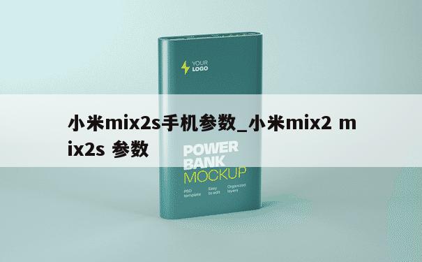 小米mix2s手机参数_小米mix2 mix2s 参数 第1张