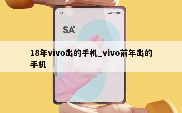 18年vivo出的手机_vivo前年出的手机 第1张