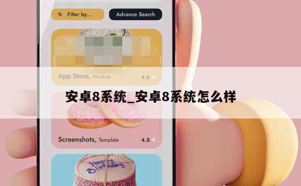 安卓8系统_安卓8系统怎么样 第1张