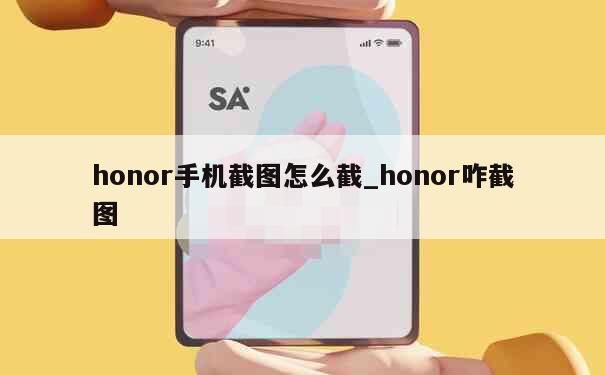 honor手机截图怎么截_honor咋截图 第1张