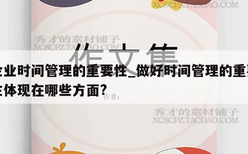 企业时间管理的重要性_做好时间管理的重要性体现在哪些方面? 第1张