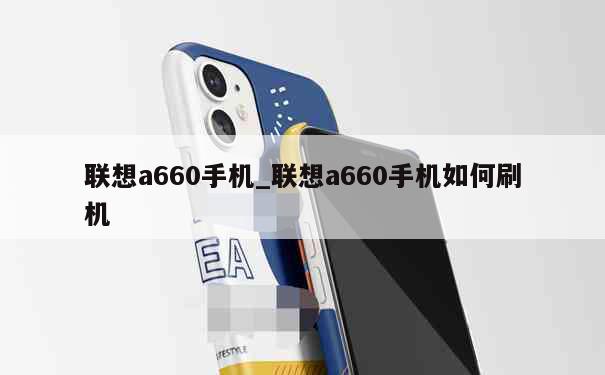 联想a660手机_联想a660手机如何刷机 第1张