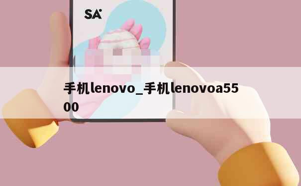 手机lenovo_手机lenovoa5500 第1张