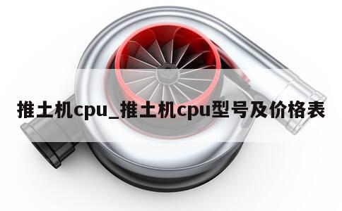 推土机cpu_推土机cpu型号及价格表 第1张