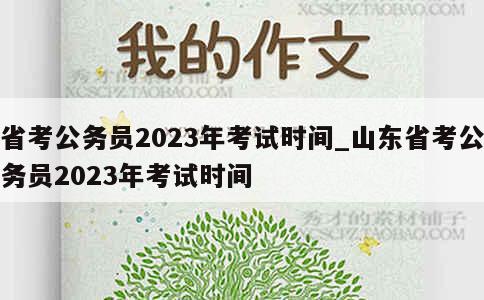 省考公务员2023年考试时间_山东省考公务员2023年考试时间 第1张