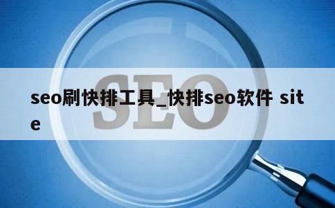 seo刷快排工具_快排seo软件 site 第1张