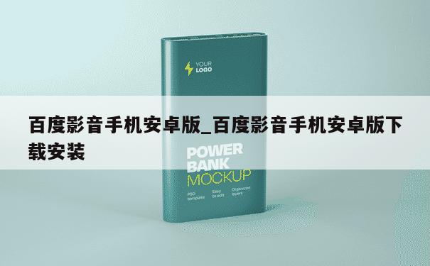 百度影音手机安卓版_百度影音手机安卓版下载安装 第1张