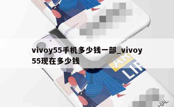 vivoy55手机多少钱一部_vivoy55现在多少钱 第1张