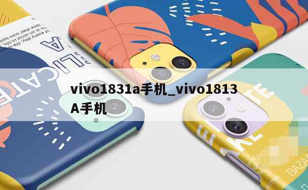 vivo1831a手机_vivo1813A手机 第1张