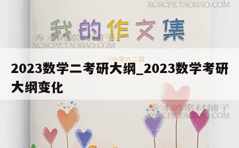 2023数学二考研大纲_2023数学考研大纲变化 第1张