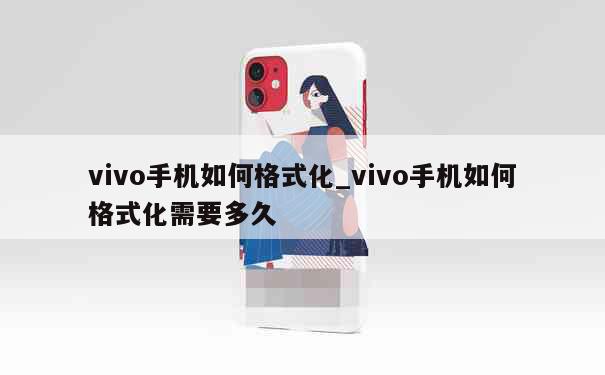 vivo手机如何格式化_vivo手机如何格式化需要多久 第1张