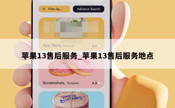 苹果13售后服务_苹果13售后服务地点 第1张