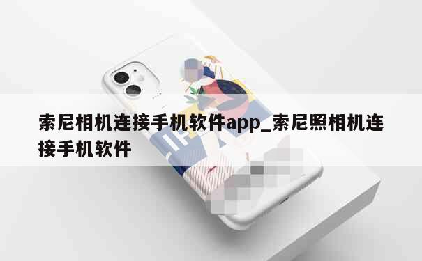 索尼相机连接手机软件app_索尼照相机连接手机软件 第1张