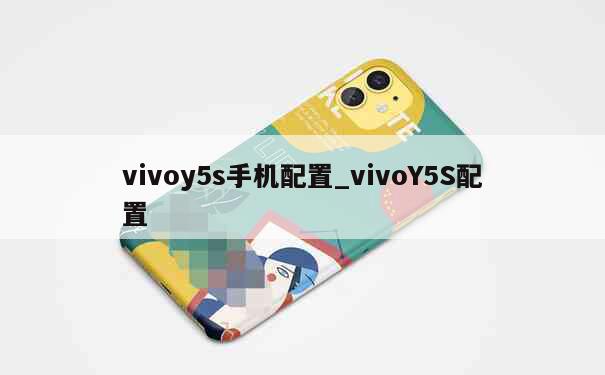 vivoy5s手机配置_vivoY5S配置 第1张